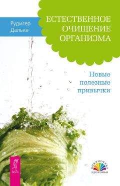 Рудигер Дальке - Естественное очищение организма. Новые полезные привычки