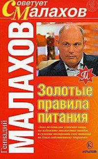 Геннадий Малахов - Золотые правила питания