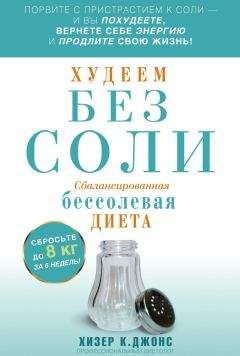 Хизер Джонс - Худеем без соли. Сбалансированная бессолевая диета