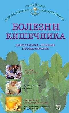 Ирина Малышева - Болезни кишечника: диагностика, лечение, профилактика