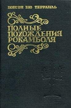 Понсон дю Террайль - Подземелье