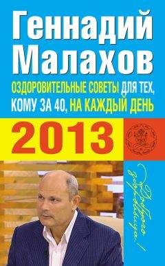 Геннадий Малахов - Оздоровительные советы для тех, кому за 40, на каждый день 2013 года