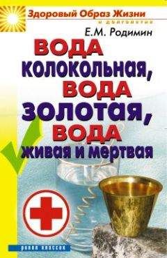 Евгений Родимин - Вода колокольная, вода золотая, вода живая и мертвая
