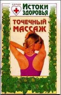 Автор неизвестен - Точечный массаж