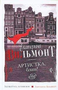 Екатерина Вильмонт - Артистка, блин!