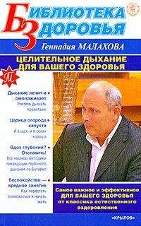 Геннадий Малахов - Целительное дыхание для вашего здоровья