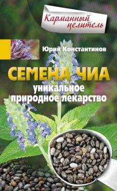 Юрий Константинов - Семена чиа. Уникальное природное лекарство