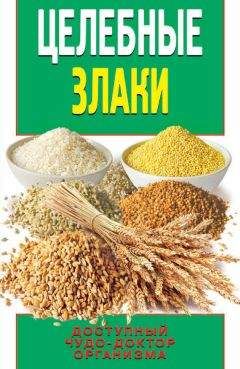 Елена Смирнова - Целебные злаки. Доступный чудо-доктор организма