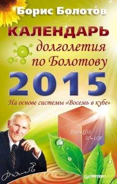 Борис Болотов - Календарь долголетия по Болотову на 2015 год