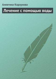 Алевтина Корзунова - Лечение с помощью воды