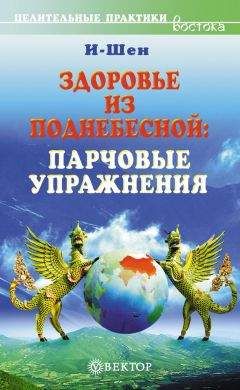И-Шен - Здоровье из Поднебесной. Парчовые упражнения