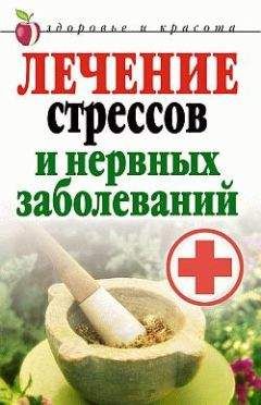 Татьяна Гитун - Лечение стрессов и нервных заболеваний