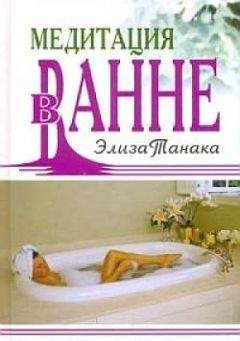 Элиза Танака - Медитация в ванне
