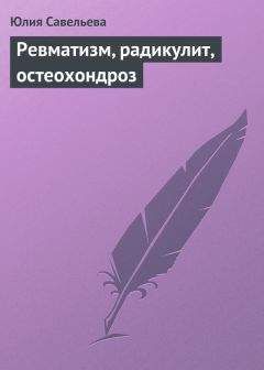 Юлия Савельева - Ревматизм, радикулит, остеохондроз