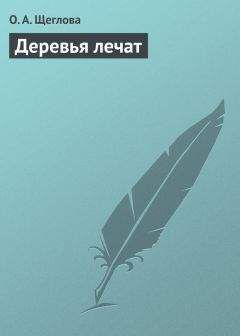 Ольга Щеглова - Деревья лечат