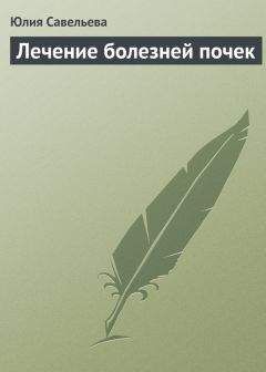 Юлия Савельева - Лечение болезней почек