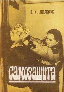 В. Андрейчук - Самозащита