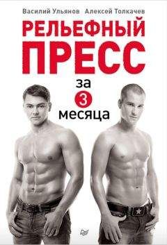 Василий Ульянов - Рельефный пресс за 3 месяца