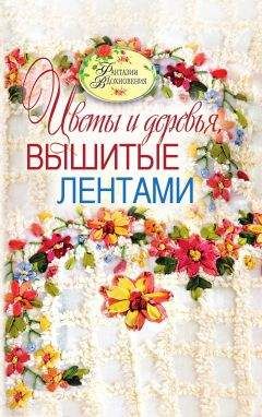С. Ращупкина - Цветы и деревья, вышитые лентами