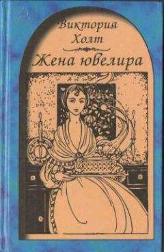 Виктория Холт - Жена ювелира