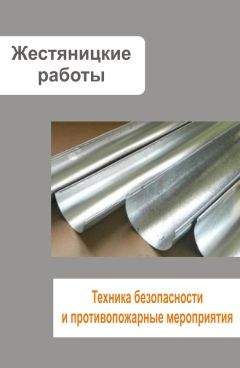 Илья Мельников - Жестяницкие работы. Техника безопасности и противопожарные мероприятия