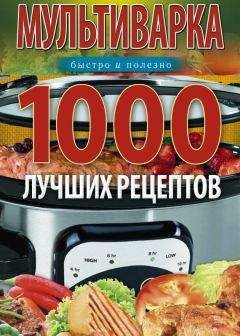 Ирина Вечерская - Мультиварка. 1000 лучших рецептов. Быстро и полезно