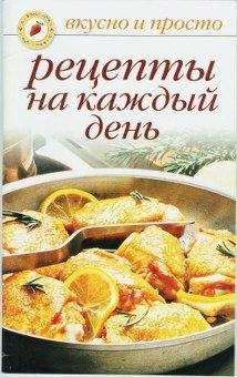 Ольга Ивушкина - Рецепты на каждый день