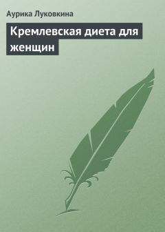 Аурика Луковкина - Кремлевская диета для женщин