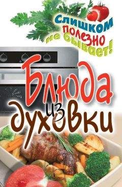 Дарья Нестерова - Блюда из духовки
