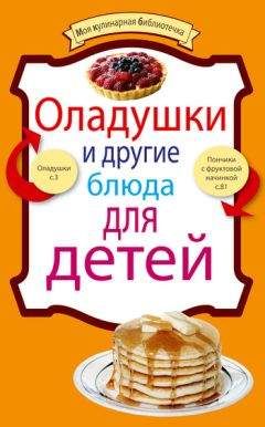Сборник рецептов - Оладушки и другие блюда для детей