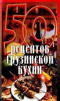 Елена Рзаева - 50 рецептов грузинской кухни