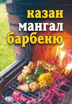 Юлия Бебнева - Казан, мангал, барбекю