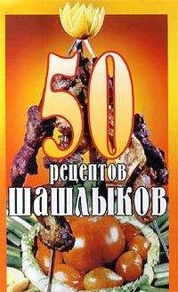 Паневин В. - 50 рецептов шашлыков