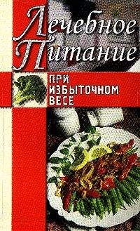 Алла Нестерова - Лечебное питание при избыточном весе