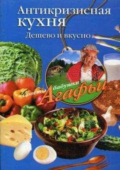 Агафья Звонарева - Антикризисная кухня. Дешево и вкусно