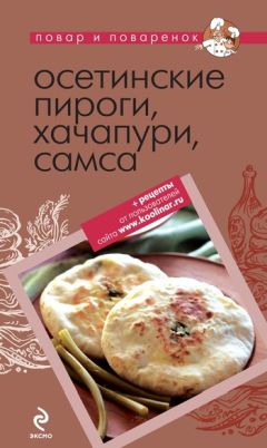 Коллектив авторов - Осетинские пироги, хачапури, самса