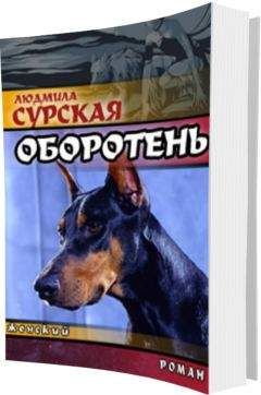 Людмила Сурская - Оборотень или Спасение в любви.