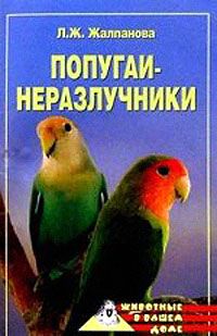 Линиза Жалпанова - Попугаи-неразлучники