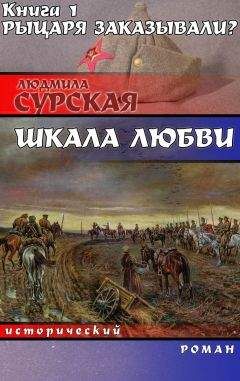 Людмила Сурская - Рыцаря заказывали?
