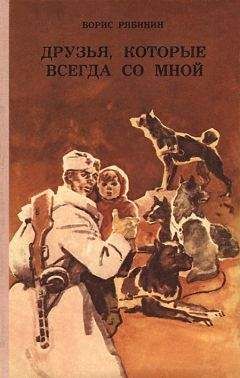 Борис Рябинин - Друзья, которые всегда со мной