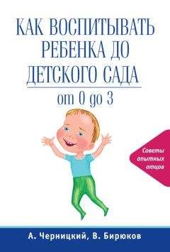 Виктор Бирюков - Как воспитывать ребенка до детского сада