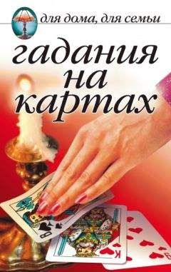 Наталья Шиндина - Гадания на картах