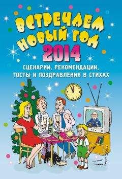Е. Маркина - Встречаем Новый 2014 год: Сценарии, рекомендации, тосты и поздравления в стихах