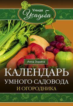 Анна Зорина - Календарь умного садовода и огородника