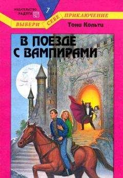 Тони Кольтц - В поезде с вампирами