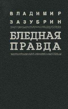 Владимир Зазубрин - Общежитие