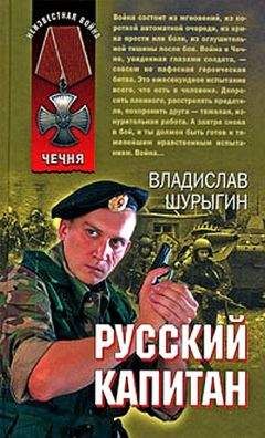 Владислав Шурыгин - Русский капитан