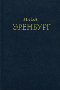 Илья Эренбург - Буря