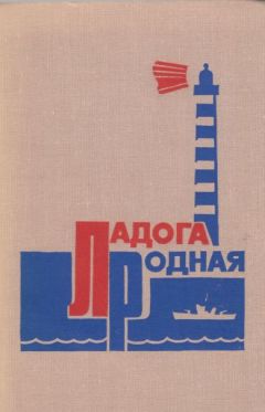 Сборник - Ладога родная (Воспоминания ветеранов Краснознаменной Ладожской флотилии)