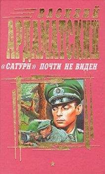 Василий Ардаматский - "Сатурн" почти не виден